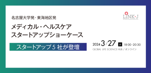 名古屋大学発、東海地区発 メディカル・ヘルスケア スタートアップショーケースを開催します。