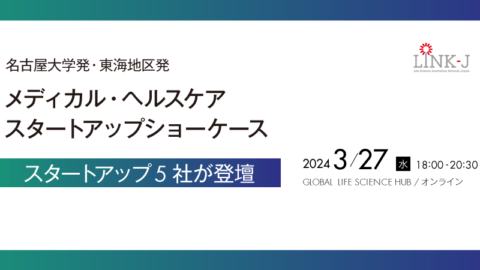 名古屋大学発、東海地区発 メディカル・ヘルスケア スタートアップショーケースを開催します。