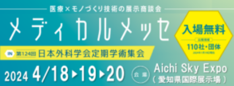 『第9回メディカルメッセ in 第124回日本外科学会定期学術集会』に出展します