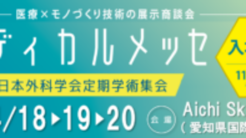 『第9回メディカルメッセ in 第124回日本外科学会定期学術集会』に出展します